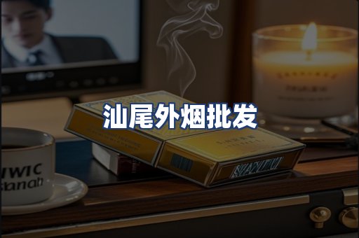 汕尾外烟批发