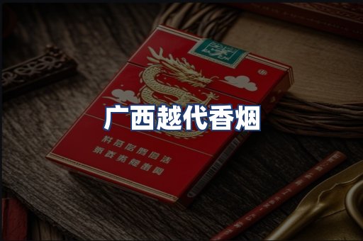 广西越代香烟